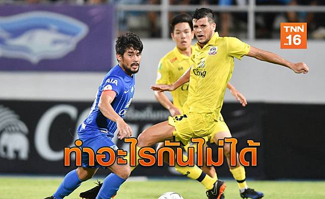 ฝืดทั้งคู่! ชลบุรีเปิดบ้านเจ๊าสุพรรณฯ 0-0