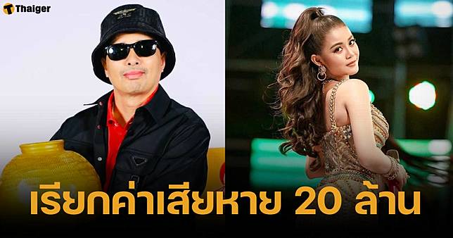 แฟนเก่าแดนเซอร์ งานเข้า ประจักษ์ชัย เตรียมฟ้องหมิ่น 20 ล้าน งง ได้เงินแล้วไม่จบ