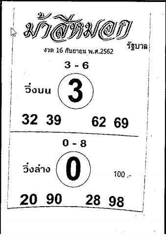 เลขเด็ดม้าสีหมอก หวยเด็ดม้าสีหมอก งวด 16 กันยายน 2562