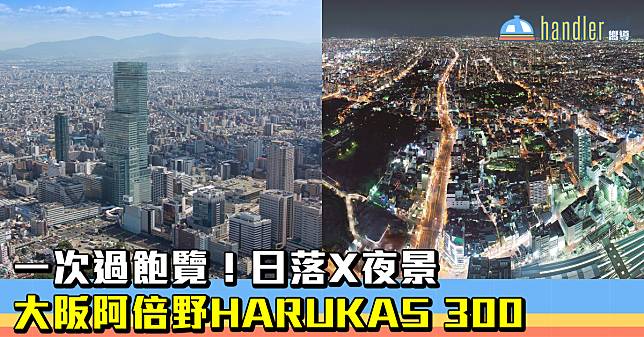 一次過飽覽！日落X夜景@ 大阪阿倍野HARUKAS 300