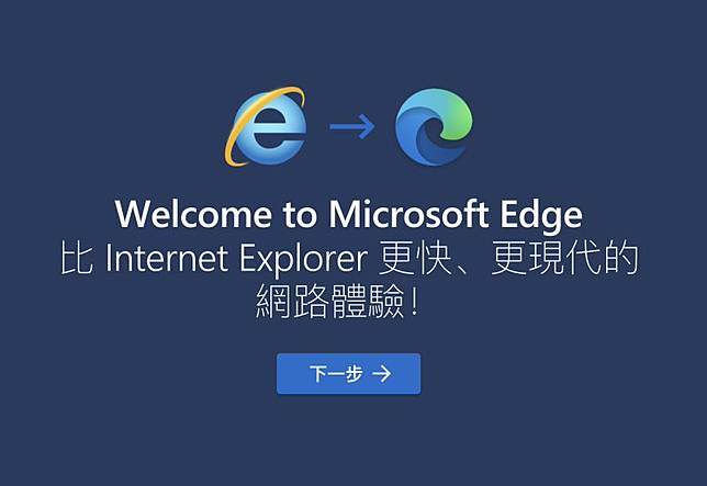 EDGE瀏覽器將正式取代IE。(圖／翻攝官網)