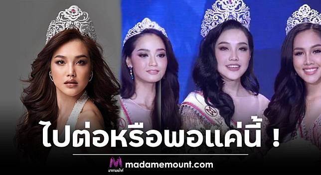 แฟนนางงามตั้งคำถาม สรุปแล้ว!! “Miss Thailand World” ไปต่อหรือพอแค่นี้ ?กลายเป็นข้อสงสัยของแฟนๆนางงามทั้งประเทศ สรุปแล้วเวทีการประกวด Miss Thailand World ยังจะมีการจัดประกวด เพื่อเฟ้นหาตัวแทนสาวไทย ไปประกวด Miss World ต่อหรือไม่? เพราะตั้งแต่ปี 2019 หลังจากสาว “เกรซ นรินทร ทฎาภัทรวรโชติ” Miss Thailand World 2019 หลังไปประกวดสามารถผ่านเข้ารอบ 40 คนสุดท้าย บนเวที Miss World 2019 มาได้นั้นในปีถัดมา ปี2020 ก็เกิดสถานการณ์โรคระบาด Covid-19 จึงไม่สามารถจัดการประกวดได้และยังรวมไปถึง มีการเปลี่ยนแปลงภายในบริษัทของผู้ถือลิขสิทธ์ นั้นก็คือ บริษัท เทโร เอ็นเตอร์เทนเม้นท์ จำกัด (มหาชน) แต่เดิมนั้นเป็นบริษัทลูกของ ช่อง 3 และได้ย้ายมาบริหารงานใน ช่อง7 แทนในปัจจุบัน