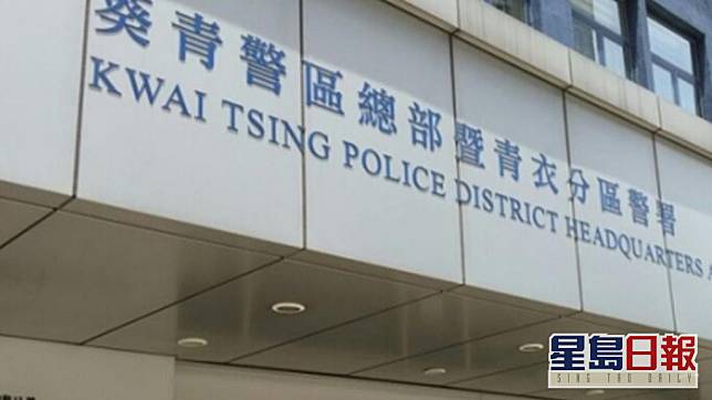 案件交葵青警區刑事調查隊跟進。