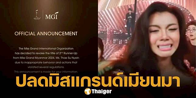ด่วน! ปลดแล้ว แตแต มิสแกรนด์เมียนมา ผิดกฎ-พฤติกรรมไม่เหมาะสม