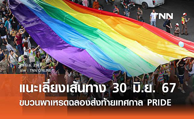 30 มิถุนายน 2567 เช็กด่วน แนะเลี่ยงเส้นทางขบวนพาเหรดฉลองส่งท้ายเทศกาล PRIDE