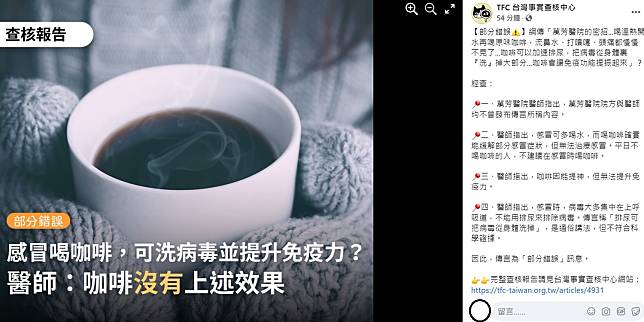 針對網傳「萬芳醫院的密招」，台灣事實查核中心今日在臉書上指出，調查後發現，萬芳醫院院方與醫師均不曾發布該則消息。   圖：翻攝自台灣事實查核中心臉書