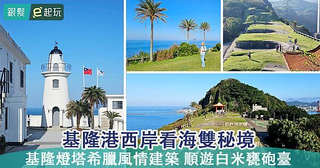 基隆看海雙秘境！基隆燈塔AR智慧導覽服務，地中海風情建築遠眺基隆嶼，順遊白米甕砲臺獨享海天一色絕景