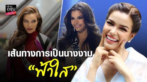 เปิดเส้นทางการเป็นนางงาม “ฟ้าใส ” ตัวแทนสาวไทยไปเฉิดฉายบนเวทีโลก MISS UNIVERSE 2019