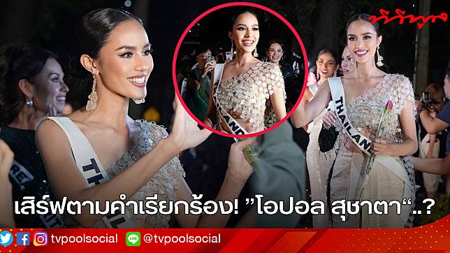 ชีเสิร์ฟตามคำเรียกร้อง! ”โอปอล สุชาตา“ ในชุดแบรนด์ดัง “PIPATCHARA” แรงบันดาลใจแนวผสมผสานจาก “ชุดไทยสไบ” ..?