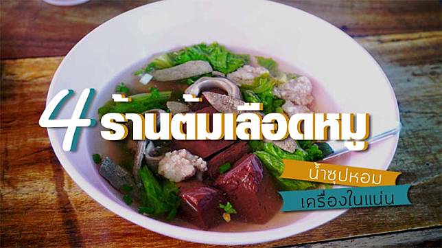 4 สุดยอดร้านต้มเลือดหมู น้ำซุปหอม เครื่องในแน่น