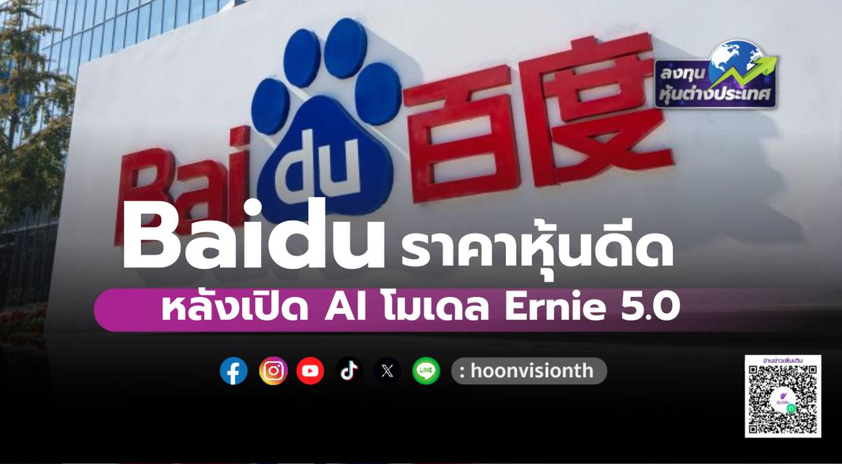Baidu ราคาหุ้นดีด หลังเปิด AI โมเดล Ernie 5.0 | หุ้นวิชั่น | LINE TODAY