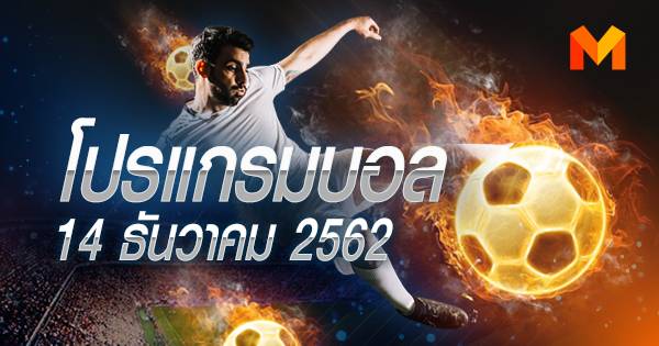 โปรแกรมบอล วันเสาร์ที่ 14 ธันวาคม 2562