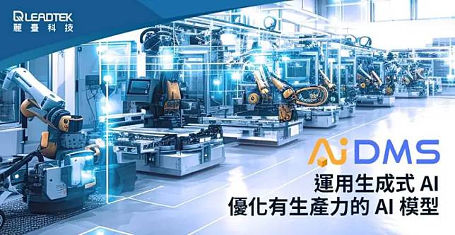 ▲「台灣機器人與智慧自動化展」將於8月23日至26日登場，麗臺科技宣布將生成式AI整合到AIDMS AI 開發管理系統。（圖／麗臺提供）