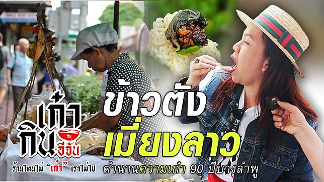 🎬 ร้านลับบางพู ข้าวตัง เมี่ยงลาว รถเข็นตำนานเก๋า 90 ปี | อีจันเก๋ากิน