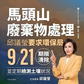 高雄馬頭山2月間被查獲有不法集團涉傾倒鋁渣等約2800公噸廢棄物，民進黨立委邱議瑩17日也在臉書說，嚴格要求環保局在9月21日時限內徹底清除。（圖／翻攝邱議瑩臉書）