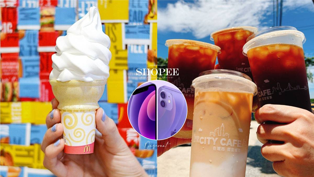 麥當勞蛋捲冰淇淋1元優惠回歸！蝦皮518狂購節，搶買1元蛋捲冰淇淋、CITY CAFE只要9元| beauty美人圈| LINE TODAY