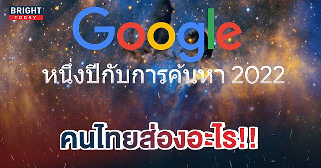 สรุปคำค้นหามาแรง Google Trends 2022 คนไทยหาอะไรมากสุด