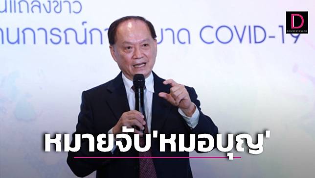 ด่วน! ศาลออกหมายจับ ‘หมอบุญ’ พร้อมพวก รวม 9 ราย ฉ้อโกงประชาชน-สมคบฟอกเงิน