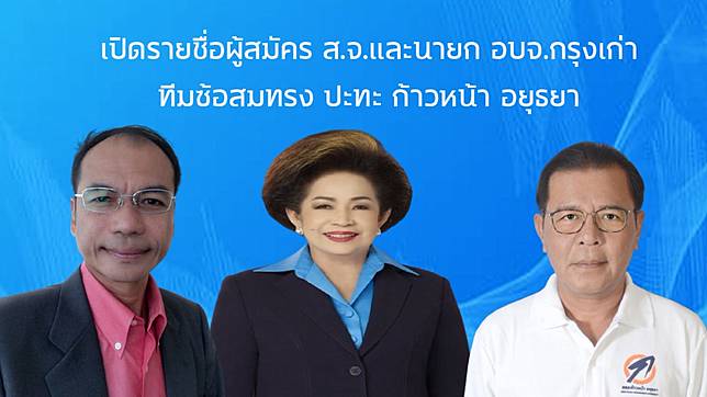 เปิดชื่อผู้สมัคร นายก อบจ.และส.จ.กรุงเก่า ทีม”ซ้อสมทรง”นายกเก่าปะทะ”คณะก้าวหน้าอยุธยา”