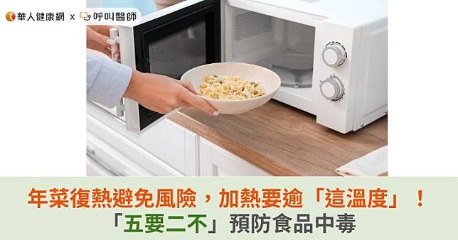 年菜復熱避免風險，加熱要逾「這溫度」！「五要二不」預防食品中毒