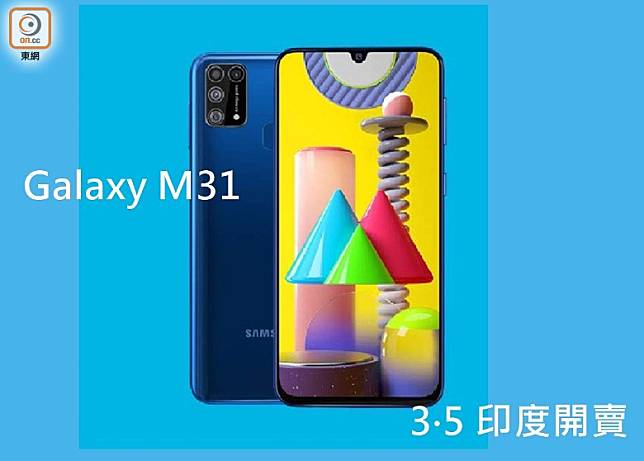 Galaxy M31備有黑、藍兩色，定價由14,999盧比（折約HK$1,630）起，3月5日於印度開賣。（互聯網）