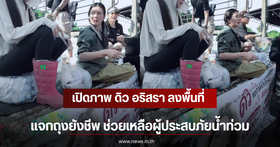 Due Arisara visits flood-affected areas to provide relief supplies and food