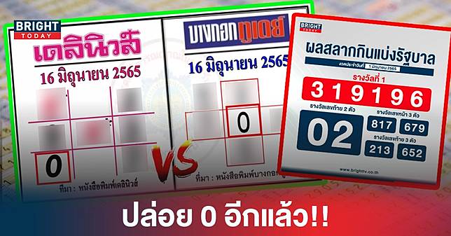 ปล่อย 0 อีกแล้ว! หวยรัฐบาลไทย เดลินิวส์ VS บางกอกทูเดย์ งวด16/6/65 ชนสนั่น 4 ตัวเด่น