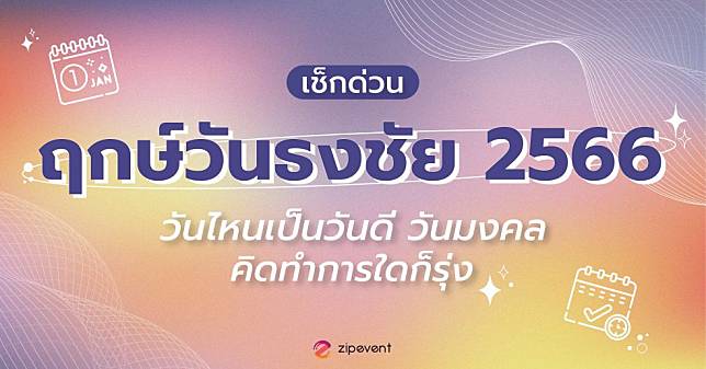 เช็กด่วน! ฤกษ์วันธงชัย 2566 วันไหนเป็นวันดี รวมวันมงคล คิดทำการสิ่งใดก็รุ่งก็ปัง