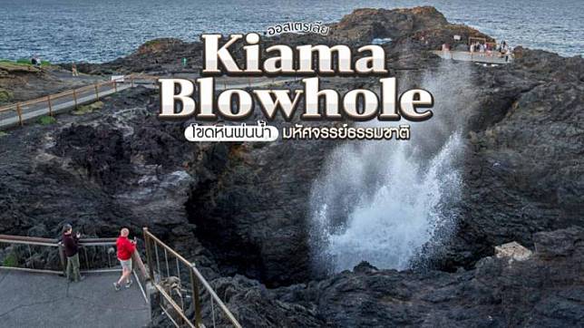 Kiama Blowhole ออสเตรเลีย ตื่นตาตื่นใจช่องโขดหินพ่นน้ำ มหัศจรรย์ธรรมชาติ!