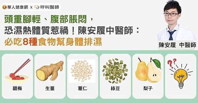 頭重腳輕、腹部脹悶，恐濕熱體質惹禍！陳安履中醫師：必吃8種食物幫身體排濕