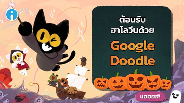 ต้อนรับฮาโลวีน! กับ Google Doodle เกมแมวดำปราบผีที่เล่นได้แบบจริงจัง!