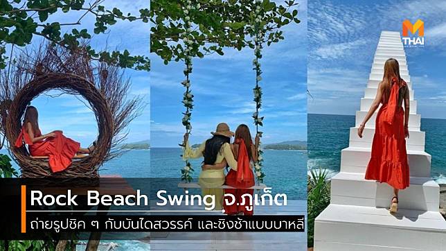 Rock Beach Swing หาดน้องใหม่ จ.ภูเก็ต ถ่ายรูปชิคกับบันไดสวรรค์ และชิงช้าแบบบาหลี