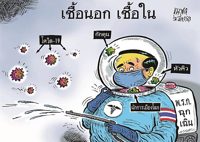 การ์ตูนขุนพล-63 03 31NEW