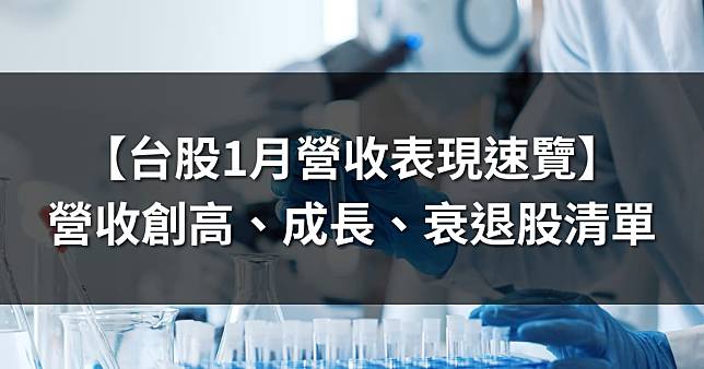 【台股1月營收表現速覽】營收創高股、成長、衰退股排名統整！