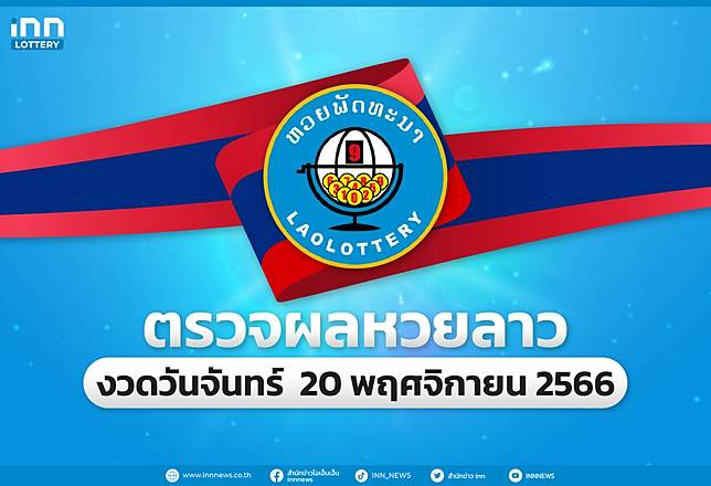 ตรวจผลหวยลาวล่าสุด หวยลาวงวด 20 พฤศจิกายน 2566