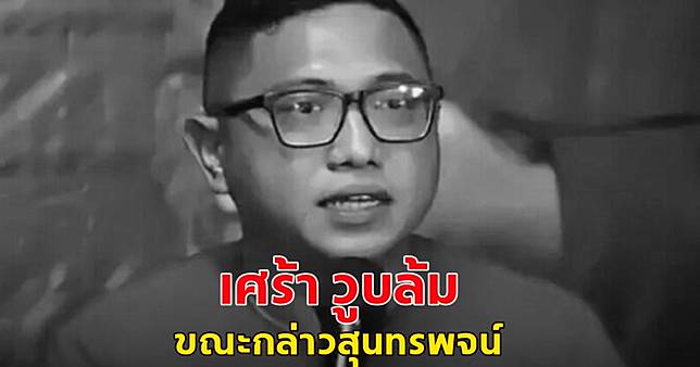 เศร้า สมาชิกสภา อินโดนีเซีย วูบล้มขณะกล่าวสุนทรพจน์ ก่อนเสียชีวิตในวัย 47 ปี (ข่าวต่างประเทศ)
