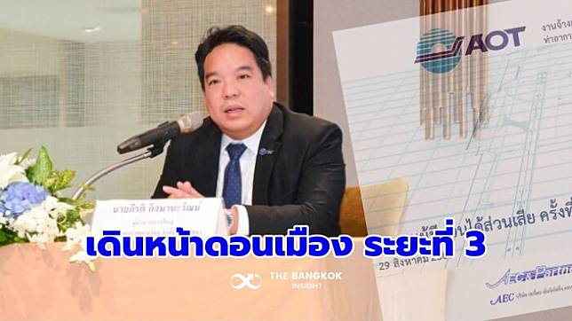 AOT ประชุมรับฟังความคิดเห็น สำรวจ-ออกแบบ ‘โครงการพัฒนาท่าอากาศยานดอนเมือง ระยะที่ 3’