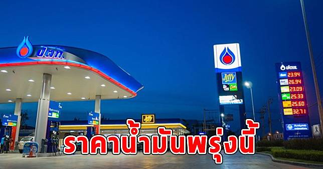 ราคาน้ำมันพรุ่งนี้ (23 เม.ย. 67)