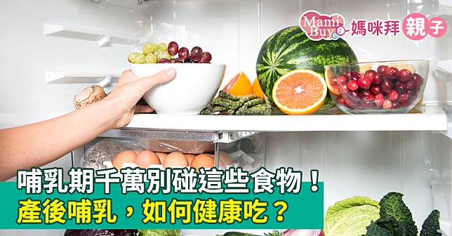 哺乳期千萬別碰這些食物！產後哺乳，如何健康吃？