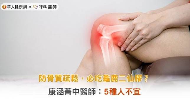 防骨質疏鬆，必吃龜鹿二仙膠？康涵菁中醫師：5種人不宜