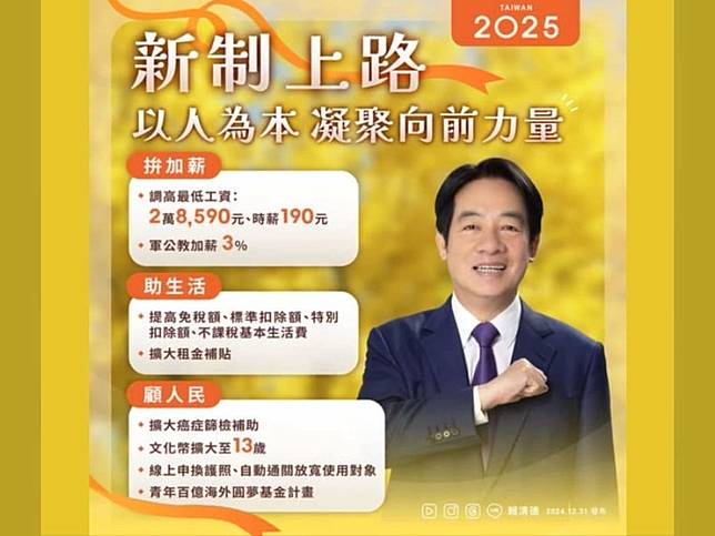 2025年有3大新制將上路，賴總統說，期待《財劃法》的修法，能夠繼續進行更完善的討論。（圖：賴清德臉書）