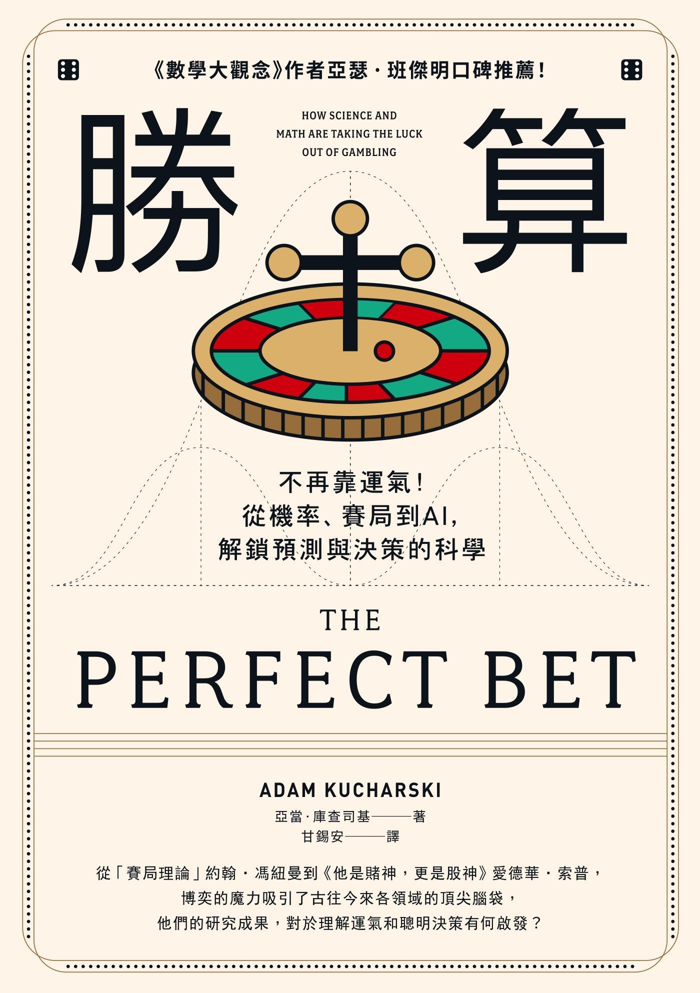 勝算（二版）：不再靠運氣！從機率、賽局到AI，解鎖預測與決策的科學 - 亞當．庫查司基 | Readmoo 讀墨電子書