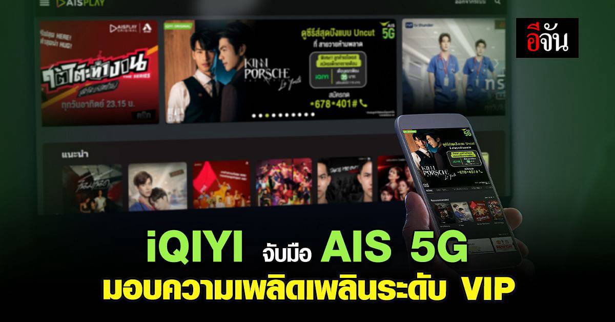 iQIYI จับมือ AIS 5G จัด โปรโมชัน สุดคุ้ม ด้วยแพ็คเกจ VIP | อีจัน | LINE ...