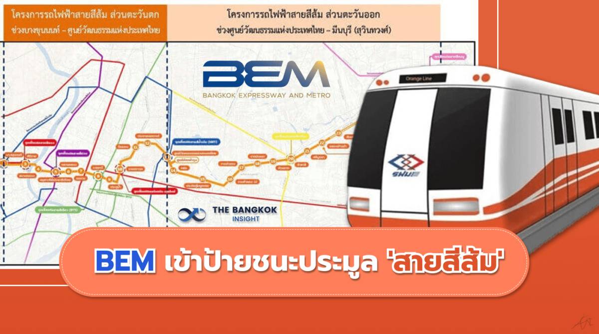 ‘BEM’ เข้าป้ายชนะประมูล ‘รถไฟฟ้าสายสีส้ม’ อัพราคาเป้าหมาย 3 บาท | The ...