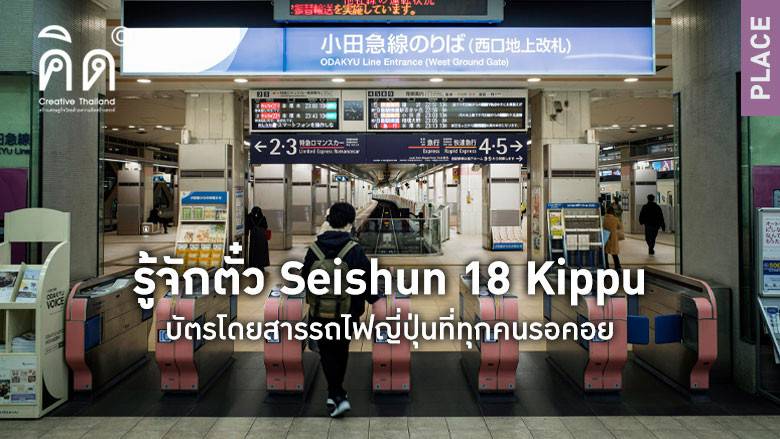 รู้จักตั๋ว Seishun 18 Kippu บัตรโดยสารรถไฟญี่ปุ่นที่ทุกคนรอคอย ...