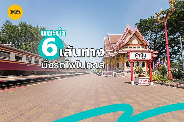 แนะนำ 6 เส้นทางนั่งรถไฟไปทะเล ใจไม่ต้องเซก็ไปเที่ยวทะเลได้