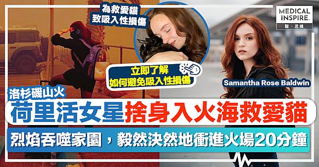 洛杉磯山火｜荷里活女星Samantha Rose Baldwin捨身入火海救愛貓！毅然決然地衝進火場20分鐘【立即了解吸入性損傷】