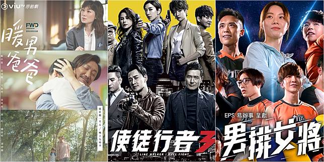 【回顧2020港劇】無綫大量劇集續作 ViuTV《暖男爸爸》、《排球女將》有新鮮感