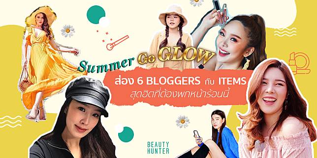 Summer go glow! ส่อง 6 Bloggers กับ 