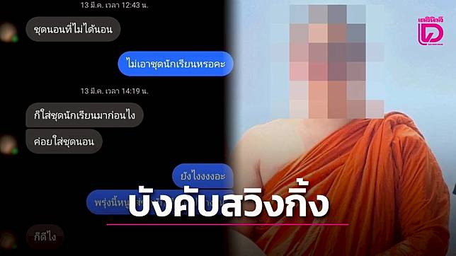 เสื่อม! แจ้งจับเจ้าอาวาสวัดดังชลบุรี บังคับ ‘ด.ญ.วัย 13’ ร่วมสวิงกิ้ง ‘สาววัย 17’